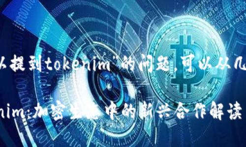 关于“抹茶的bzz是否可以提到tokenim”的问题，可以从几个不同的角度进行分析。

### 抹茶BZZ与Tokenim：加密生态中的新兴合作解读