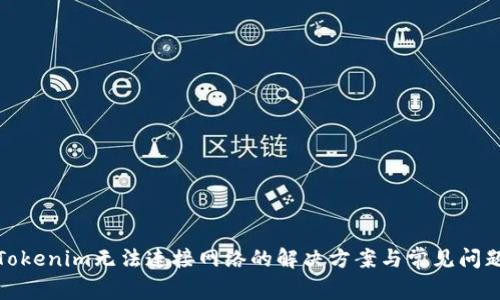 Tokenim无法连接网络的解决方案与常见问题