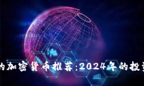 未来看好的加密货币推荐：2024年的投资机会分析