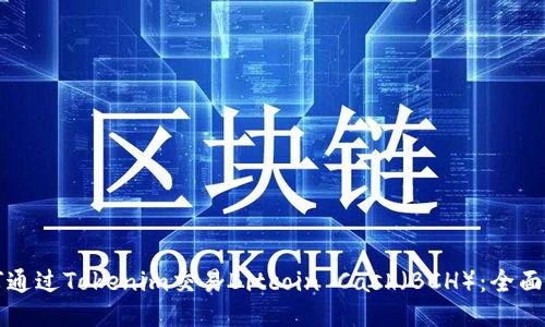 如何通过Tokenim交易Bitcoin Cash（BCH）：全面指南