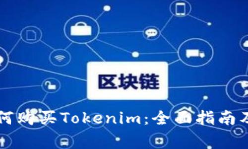 香港人如何购买Tokenim：全面指南及注意事项