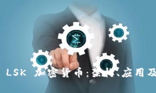 深入解析 LSK 加密货币：架构、应用及未来趋势