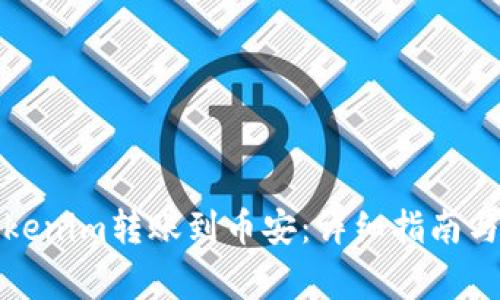 如何将Tokenim转账到币安：详细指南与注意事项