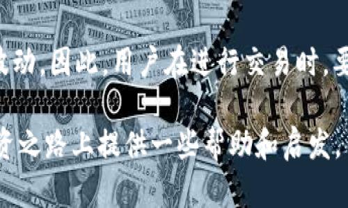    加密货币平台的数量及其市场现状分析  / 
 guanjianci  加密货币平台, 数量, 市场现状, 投资机会  /guanjianci 

随着区块链技术的快速发展和数字货币的日益普及，加密货币平台（也称为交易所）应运而生。现今，加密货币平台数量的不断增长反映了整个市场的活跃程度。根据不同的数据统计和分析工具，全球现存的加密货币交易平台数量已超出数百个，甚至达到上千个。本文将对加密货币平台的数量、市场现状以及为投资者所带来的机会进行深入分析，同时也会探讨一些关键的相关问题。

1. 当前全球有多少个加密货币平台？

根据CoinMarketCap和其他一些行业分析平台的统计，目前全球活跃的加密货币交易平台数量大约在450到500个之间。这个数字不仅包括了主要的国际交易所，也涵盖了一些本地化的小型平台。值得注意的是，这一数字还在不断变化，随着市场环境的变动，不同的交易平台可能会被淘汰或新平台的崛起。除了活跃的平台，市面上也存在许多已经停业的平台，这些因素都影响到我们对市场真正规模的了解。

加密货币交易平台可以分为几种类型。例如，中心化交易平台（CEX）是当前最为普遍的类型，它们通常提供相对成熟的用户体验和流动性。相对而言，去中心化交易平台（DEX）正在逐渐获得市场青睐，由于其较高的隐私保护和用户控制度，许多用户开始向DEX转移。

我们还看到了一些新兴的平台概念，比如合成资产交易所和金融衍生品交易所，这些交易所尝试对传统金融工具进行数字化改进，也促成了加密货币市场的进一步细分。

2. 加密货币平台在市场中的角色与功能

加密货币平台在整个区块链生态系统中，扮演着至关重要的角色。首先，它们是用户与加密货币之间的桥梁。用户通过这些平台，能够方便地购买、出售及交易不同种类的数字货币，从而直接参与和投资这一新兴市场。

其次，加密货币平台通常提供各种工具和服务，以便用户做出明智的投资决策。诸如图表分析、市场动态、行情监测以及财富管理等功能都是交易所普遍提供的。为了增强用户体验，很多交易平台还在不断升级其技术架构，以保障交易的安全性和高效性。

另一个不容忽视的功能是流动性支持。大多数加密货币交易平台通过集中的买卖双方，为用户提供了流动性，使得用户能够在想要时以合理的价格完成交易。这对于用户而言，无疑是提高交易效率的重要因素。

3. 加密货币平台对投资者的机会与风险

对于投资者来说，加密货币平台提供了许多机会。首先，市场上有成百上千种数字货币可供选择，这为投资者创造了多样化投资组合的机会。用户可以选择不同的资产，以分散风险和提高潜在回报。此外，许多交易平台还会推出基于杠杆的交易服务，这意味着用户可以借助平台的资金来放大投资收益，但同时也需要警惕高杠杆可能带来的额外风险。

然而，风险同样不可忽视。加密货币市场的价格波动非常剧烈，用户的投资可能会出现较大的亏损。除此之外，加密货币平台安全性也是一个十分重要的考量因素，中心化交易所曾多次出现被黑事件，导致用户损失惨重。因此，用户在选择加密货币平台时，必须认真评估安全性，选择信誉良好的平台。

4. 如何选择合适的加密货币平台？

选择合适的加密货币平台可以为用户的投资收益提供保障。以下是几个关键考量因素：

strong1. 安全性/strong：安全性无疑是选择交易平台的首要考虑因素，用户需要了解平台的安全措施，包括资产保管机制、用户身份验证流程等。同时，关注平台的历史记录，查看是否曾遭遇安全事件。

strong2. 费用结构/strong：不同平台的交易费用、提现费用和其他附加费用各不相同，用户在选择平台时需仔细浏览费用条款，以避免潜在的隐性费用。此外，有些平台提供更具吸引力的费率，如交易费用折扣等，也可以成为选择依据。

strong3. 用户体验/strong：平台的UI设计、交易界面的直观性和客服的响应速度对用户体验有着重要影响。试着在不同平台上创建账号，进行小额交易以测试不同平台的性能。

strong4. 支持的货币种类与交易对/strong：平台支持的货币种类越多，用户的投资选择也越多。特别是一些新兴的项目在较小的交易所上线，能够为投资者带来一定的机会。

相关问题讨论

h4问题1：加密货币平台的监管现状如何？/h4

随着加密货币市场的快速发展，各国对加密货币平台的监管力度也在逐渐加大。不同国家和地区的监管规定不尽相同，部分国家对加密货币交易所进行了全面禁止，而另一些国家则采取更加开放的态度，鼓励创新和技术发展。

例如，欧盟已经开始出台关于加密货币投资者保护的政策，明确了加密货币资本市场的合法性和合规要求；而在美国，证券交易委员会（SEC）则在评估何种数字资产应受证券法约束，逐步完善监管框架。这些监管走向的变化对投资者在选择和使用加密货币交易平台时具有重要影响。

然而，监管现状并不一定意味着市场的稳定性。经历过几次大的价格波动后，许多国家的监管机构开始更加关注加密货币背后的风险与潜在威胁，以保护投资者的利益。

h4问题2：为什么选择去中心化交易所（DEX）？/h4

去中心化交易所（DEX）的崛起促成了加密货币交易市场的新变化。与传统的中心化交易平台不同，DEX没有中介，而是通过智能合约直接连接买方和卖方。这种设计的优势不仅在于提高了交易的隐私和安全，还减少了交易对用户的限制。

首先，由于没有中介机构，DEX不易受到外部攻击，从而可以有效地保护用户资金。此外，用户可以完全控制自己的资产，不必担心交易所的倒闭或被黑而导致资金损失。而且，去中心化特性使得DEX一般不会受到许多法律法规的影响，这些限制可能会限制中心化交易所的交易对。

然而，DEX也存在着流动性不足和交易速度较慢的问题。而且，与中心化交易所相比，DEX的用户界面往往复杂，这对于新手投资者可能是不小的挑战。因此，用户在选择时需根据自身需求和投资策略做出决定。

h4问题3：如何判断一个加密货币平台的信誉？/h4

加密货币平台的信誉度可以从多个方面进行评估。首先，用户评价和反馈是直接的指标。您可以通过论坛、社交媒体、以及专业评论网站查看相关用户的反馈，了解这家平台的实际运作情况。

其次，平台的透明度也很重要。信誉良好的平台通常会公开其团队成员、运营资质、注册地等信息；相反，缺乏透明度往往意味着潜在的风险。此外，可以查看平台以前的安全历史，是否曾遭遇安全漏洞或者黑客攻击等。

另外，两种方法评估其交易量和流动性也能大致了解平台的受欢迎程度。一般而言，交易量越大，流动性越好，用户信任度也会相对高。

h4问题4：加密货币交易平台是否会影响市场价格？/h4

加密货币交易平台在一定程度上会影响市场价格，尤其是大型交易平台。大型交易所的交易量往往能显著影响某种资产的市场价格，买卖的集中程度越高，其对市场的影响也越加明显。

此外，交易平台的合并与收购也可能对市场产生影响，例如，当市场上一个主要的平台合并到另一个平台时，用户情绪可能会受到影响，进而影响投资决策。在市场情绪高涨时，一些平台会通过杠杆交易吸引用户进场，短期内可能通过放大交易量拉升价格，而这可能会导致市场的非理性波动。

同时，不同交易平台中的资产兑换比例也可能出现差异，造成套利机会。而且，假如一个平台发生问题（如被黑或者技术故障），可能会在短时间内造成大规模的市场恐慌，从而影响整体价格波动。因此，用户在进行交易时，要对整个市场的动态和交易平台的稳定性保持高度关注。

综上所述，加密货币平台的数量和市场现状是动态变化的，了解这些信息不仅有助于投资者做出明智的决策，还能够让用户更好地理解整个市场的行业趋势。希望本文能为您在数字货币投资之路上提供一些帮助和启发。