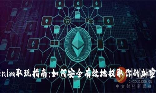 Tokenim取现指南：如何安全有效地提取你的加密资产
