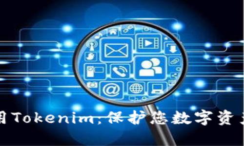 如何安全使用Tokenim：保护您数字资产的终极指南
