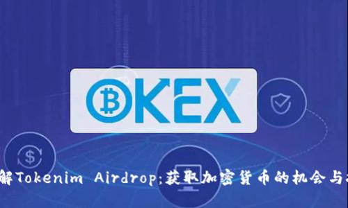  了解Tokenim Airdrop：获取加密货币的机会与技巧