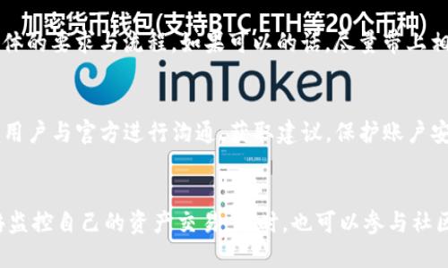   Tokenim假钱包能报案吗？ / 
 guanjianci Tokenim, 假钱包, 报案, 加密货币 /guanjianci 

引言
随着数字货币的快速发展，越来越多的人开始接触和投资加密货币。在这个市场中，Tokenim作为一种新兴的加密钱包应用，受到不少用户的关注。然而，一些用户在使用Tokenim时，可能会遇到假钱包的风险。这引发了一个重要的问题：如果遭遇Tokenim假钱包，用户能够报警吗？本文将对此进行详细探讨。

1. 什么是Tokenim钱包？
Tokenim是一款专注于数字货币存储和交易的移动应用程序。它允许用户方便地管理自己的加密资产，支持多种主流的加密货币，如比特币、以太坊及其他ERC20代币。用户可以通过Tokenim进行资产的转移、交易，以及查看市场行情等功能。由于其便捷性和安全性，越来越多的人开始选择Tokenim作为他们的加密钱包。

2. Tokenim假钱包的概念
假钱包是指那些伪装成真实加密钱包应用的欺诈性软件，这些软件往往通过模仿官方钱包的界面和功能来诱使用户下载和使用。一旦用户在假钱包中输入私钥或恢复短语，攻击者就可以轻易获取用户的加密资产。因此，识别和避免假钱包是每个加密货币投资者的重要任务。

3. 遇到Tokenim假钱包时的处理方法
一旦用户怀疑自己使用了Tokenim的假钱包，首先应当保持冷静，并立即采取措施来保护自身的资产。
首先，用户应该立刻停止使用该钱包应用，避免继续进行任何交易或信息的输入。其次，检查自己的资产是否被转移，如果发现任何异常，务必更改所有相关的密码和安全设置。如果使用了同一密码的其他平台，也应进行更改。
如果用户在假钱包中输入了私钥或恢复短语，资产极有可能已经被转移，此时用户可以尝试联系Tokenim官方客服，了解可能的补救措施。在某些情况下，虽然官方可能无法直接找回被盗资产，但他们可以帮助用户增强安全性，防止未来的损失。

4. Tokenim假钱包能否报案？
关于用户遭遇Tokenim假钱包是否能够报案的问题，答案是肯定的。用户在遭遇经济损失，特别是涉及虚拟货币的诈骗时，可以向当地的执法部门报案。
报案的程序通常包括：准备好所有有关的证据，比如交易记录、与诈骗者的通信记录等。这些信息对于警方进行调查有重要意义。同时，用户可以查阅是否有其他相关受害者，如果可以组织起来共同报案，可能会增加案件的关注度和处理效率。

5. 报案后的处理流程
报案后，警方通常会根据案件的复杂性进行调查。加密货币诈骗案件的复杂性较高，涉及跨国犯罪和匿名交易，警方可能需要时间来追踪交易。因此，在案件受理后，用户应保持与警方的沟通，了解案件进展。
每个国家和地区对加密货币诈骗的法律规定和处理流程可能有所不同。在一些国家，尤其是大力打击金融犯罪的国家，警方会重视此类案件，并进行积极追查。

6. 如何识别Tokenim真钱包与假钱包？
为了避免遭遇Tokenim假钱包，用户需要掌握一些基本的识别技巧。首先，下载钱包应用时应确保通过官方渠道，例如Tokenim的官方网站或知名的应用商店。其次，检查应用的评价和评分，以及开发者信息。当遇到一些新上线且评价较少的应用时，应提高警惕。
此外，用户还应注意个人信息的安全，绝不可在任何不明网站或应用上输入自己的私钥或助记词。在使用钱包时，定期查看钱包的交易记录，关注是否有异常的交易出现。

7. Tokenim假钱包常见的诈骗手法
Tokenim假钱包的诈骗手法众多，常见的有网络钓鱼、假冒应用、以及社交工程等方式。网络钓鱼是最常用的手法，攻击者通过伪造Tokenim的官方网站或社交平台账号，诱导用户输入他们的私钥或助记词。
假冒应用则是指攻击者向用户分发伪造的钱包应用，这些应用通常在外观上与官方版本相似，但在后台则是攻击者掌控的。这种方式往往通过广告或第三方下载平台传播，用户在不知情的情况下下载并使用。
社交工程是另一个常见手法，攻击者可能伪装成Tokenim的客服人员，主动联系用户，声称需要验证用户的身份并请求用户提供敏感信息。用户在回答时很容易被欺骗，造成资产损失。

8. 预防Tokenim假钱包的对策
为了预防Tokenim假钱包的风险，用户可以采取多个措施。首先，务必增强自身的安全意识，保持警惕，不随便点击陌生的链接或下载不明应用。其次，使用强壮的密码和双重认证，提升账户的安全性。
此外，用户可以定期学习有关加密货币安全的知识，获取最新的防骗信息。同时，可以在社交平台上主动关注Tokenim和其他加密货币群体，获取官方信息和安全提示。

9. Tokenim假钱包的法律责任
假钱包的持有者和运营者可能会面临严重的法律后果。许多国家对于网络诈骗、金融欺诈等行为有着严格的法律规定，若被查出进行此类活动，可能会受到刑事处罚。同时，涉及虚拟货币的犯罪行为常常是跨国的，给调查带来了许多挑战。

10. 结论
总而言之，当用户遭遇Tokenim假钱包时，应第一时间停止使用，并及时报案，保护自身的合法权益。同时，开展防范工作，使自己在未来的加密货币交易中更加安全。通过增强安全意识和提高警惕性，用户可以在风险日益增大的加密市场中保护自己的资产，避免不必要的损失。

潜在相关问题
h41. 在Tokenim假钱包中输入私钥后该怎么做？/h4
如果用户在Tokenim假钱包中不小心输入了私钥，首先需要立即停止使用该应用，并检查自己的主钱包。如果资产仍然在安全的主钱包中，尽量不再使用该钱包，并都转移到新的、可靠的钱包中。同时，联系Tokenim的客服，寻求专业的帮助，并保留记录以备日后使用。

h42. 如何向警方报案？/h4
报案程序通常包含填写报案表，提供所有相关证据，包括交易记录、聊天记录等。建议用户去当地警局，或拨打当地警方的报案电话，咨询具体的要求与流程。如果可以的话，尽量带上相关资料，警方将更容易受理。

h43. Tokenim官方是否会协助找回资产？/h4
Tokenim官方可能会提供一些安全咨询和预防措施，但由于区块链技术的特性，一旦资产被转移，官方通常无法直接找回被盗的资产。建议用户与官方进行沟通，获取建议。保护账户安全须在日常中持续进行，而非事后补救。

h44. 如何防止以后再遇到假钱包？/h4
为了防止未来再次遭遇假钱包，用户应采取多重防护措施，包括定期学习加密货币相关知识、了解最新的诈骗手法、使用安全的软件和加倍监控自己的资产交易。同时，也可以参与社区组织的安全培训，增强自身安全防护意识。