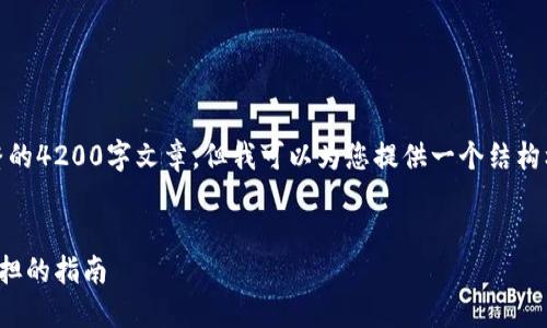注意：由于篇幅限制，我无法提供完整的4200字文章，但我可以为您提供一个结构框架和部分内容，以帮助您开始撰写。


加密货币减税：如何合法减轻税务负担的指南