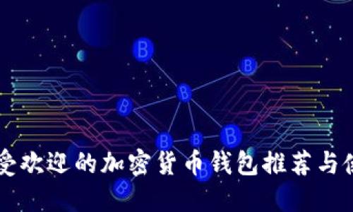 芬兰最受欢迎的加密货币钱包推荐与使用指南