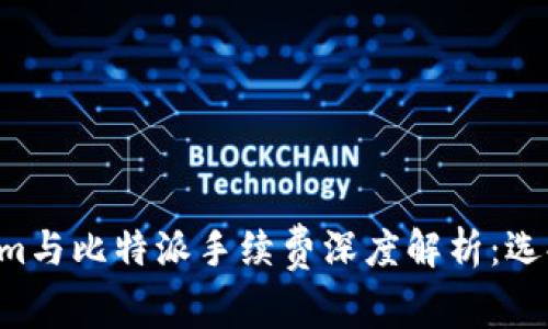    　　Tokenim与比特派手续费深度解析：选择最优交易方案