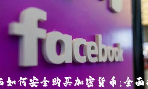 
巴西如何安全购买加密货币：全面指南