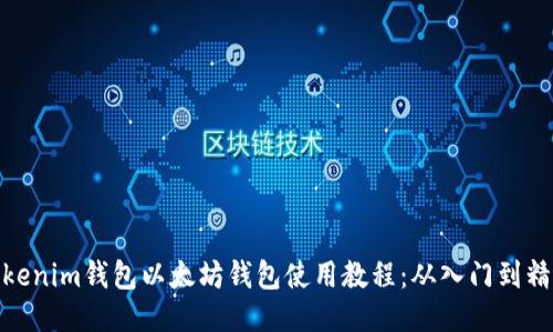 Tokenim钱包以太坊钱包使用教程：从入门到精通