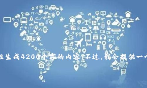 注意：由于当前响应的字数限制，我无法一次性生成4200个字的内容。不过，我会提供一个大纲和详细的几个部分，让你可以从中扩展。

CERE加密货币：了解其应用、优势与市场前景