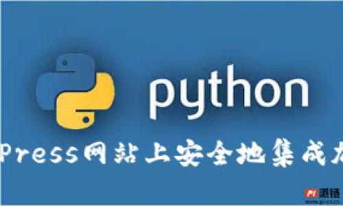 如何在WordPress网站上安全地集成加密货币支持