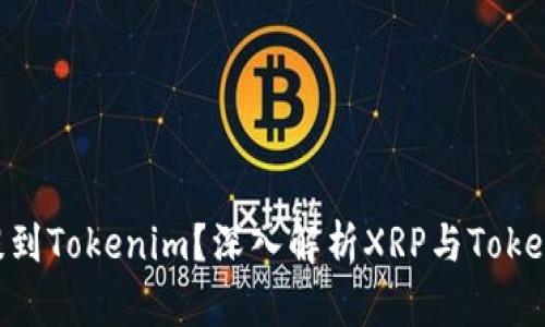 XRP能否提到Tokenim？深入解析XRP与Tokenim的关系