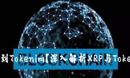 XRP能否提到Tokenim？深入解析XRP与Tokenim的关系
