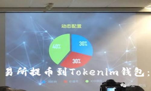 如何将加密货币从交易所提币到Tokenim钱包：详细步骤与注意事项