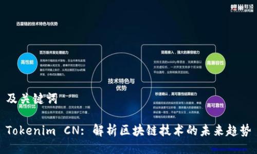 及关键词

Tokenim CN: 解析区块链技术的未来趋势