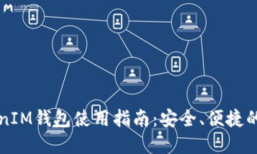 苹果手机TokenIM钱包使用指南：安全、便捷的数字资产管理