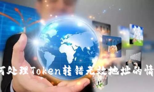 如何处理Token转错无效地址的情况？