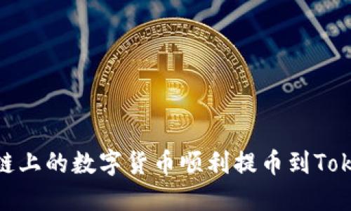 如何将M链上的数字货币顺利提币到Tokenim平台