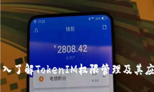 深入了解TokenIM权限管理及其应用