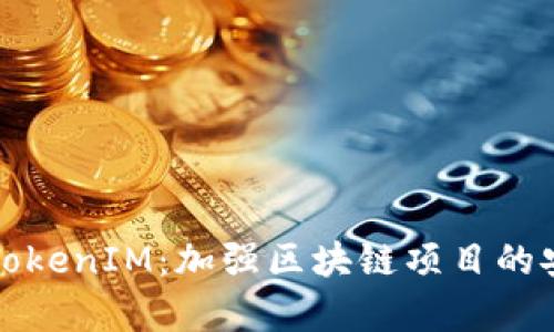 深入解析TokenIM：加强区块链项目的安全与效率