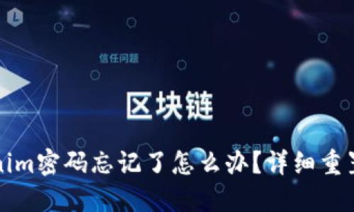 Tokenim密码忘记了怎么办？详细重置指南