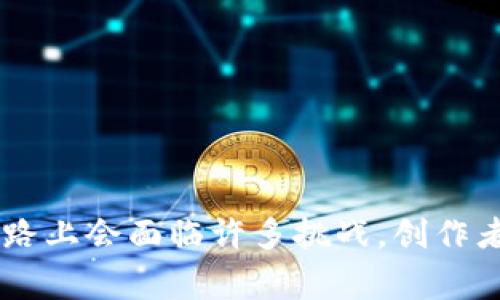   全面解析Tokenim百家号：助力内容创作者与读者的桥梁 / 
 guanjianci Tokenim, 百家号, 内容创作, 自媒体 /guanjianci 

引言
在数字化时代的今天，内容创作已经成为了一种重要的职业。随着自媒体的兴起，各种平台层出不穷，其中Tokenim百家号以其独特的优势吸引了大量内容创作者和读者。本文将全面解析Tokenim百家号的功能与优势，探讨它如何为用户提供更好的体验，并解决一些可能的疑惑。

Tokenim百家号的概述
Tokenim百家号是一个面向内容创作者的平台，旨在为创作者提供一个自由表达和传播思想的空间，同时为读者提供丰富多样的内容。该平台以其简洁易用的界面和强大的功能，吸引了众多自媒体创作者和消费者。Tokenim百家号不仅可以发布文章，还支持视频、图文结合等多种内容形式，极大地丰富了用户的选择。

此外，平台还强调了内容的质量与原创性，鼓励创作者发布高质量的原创内容，以满足用户的需求。通过Tokenim百家号，创作者可以轻松管理自己的内容，实时查看数据分析，了解受众的喜好与反馈，从而不断自己的创作方向。

Tokenim百家号的功能亮点
Tokenim百家号提供了一系列强大的功能，帮助创作者更高效地发布和管理内容。以下是一些主要功能的详细介绍：

h41. 多种内容形式支持/h4
Tokenim百家号支持多种形式的内容发布，包括图文、视频、音频等。这使得创作者可以根据自己的特点和受众的需求，选择最合适的形式进行表达。

h42. 数据分析与反馈/h4
平台提供了详细的数据分析工具，创作者可以实时查看文章的阅读量、分享量、评论数等多项指标。这些数据能够帮助创作者更好地了解受众的兴趣，从而内容策略。

h43. 社交功能/h4
Tokenim百家号还具有社交功能，用户可以关注自己喜欢的创作者，方便获取更新。同时，读者可以在平台内进行评论和互动，增加创作者与消费者之间的粘性。

h44. 营收模式/h4
平台为创作者提供了多种盈利方式，如广告分成、打赏、付费内容等。这样的多元化营收模式，激励着更多创作者积极发布内容。

如何在Tokenim百家号上成功创作
要在Tokenim百家号上取得成功并吸引更多读者，创作者需要关注几个关键要素：

h41. 确定目标受众/h4
成功的内容创作首先需要明确目标受众。了解你的受众是谁，他们的需求和兴趣是什么，将帮助你在创作时更具针对性。

h42. 创作优质内容/h4
内容的质量是吸引和留住读者的关键。创作者应注重原创性，确保内容的独特性和深度，提供有价值的信息。

h43. 善用技巧/h4
为了提高文章的可见性，创作者需学习和应用一些基本的技巧，如关键词、选取合适的等。这将增加文章被搜索到的机会。

h44. 定期更新/h4
保持定期的更新频率，不仅可以增强用户的期待感，还可以提升账号的活跃度和影响力。

常见问题解答

h4问题一：如何提高内容的阅读量？/h4
提高内容的阅读量是每位创作者关心的核心问题。首先，与内容的关键词布局是必不可少的。应并包含吸引眼球的关键词，内容中应自然分布关键词，提高搜索引擎的抓取率。

其次，利用社交媒体进行内容推广也是一个有效的方法。可以在个人微博、微信等社交平台上分享自己的作品，扩大影响力。同时，参与相关话题的讨论，提高个人账号的曝光率，有助于吸引更多读者访问。

最后，互动也是提升阅读量的重要途径。在文章下面积极回应读者的评论与反馈，提高读者的参与感，会使他们更愿意分享文章。

h4问题二：如何处理负面评论？/h4
没有人能避免负面评论，作为创作者，如何处理这些评论是非常重要的。首先，保持冷静与专业态度，负面评论可以看作是改进的机会。在处理负面评论时，创作者应认真聆听，并尝试理解用户的立场与想法。

如果评论中包含有建设性的意见，创作者可以公开回应并表示感谢，同时指出自己会考虑改进。如果评论是无理取闹或恶意攻击，选择忽略或直接删除也是一种选择，保持良好的平台环境。

最重要的是，不要让负面评论影响到你的创作热情与心态，持续专注于高质量的内容创作。

h4问题三：如何赚取收益？/h4
在Tokenim百家号上，有多种方式可以实现收益。首先，广告收益是最常见的模式，平台会根据文章的阅读量等流量数据，将广告收入按比例分成给创作者。

其次，创作者可以利用自己在平台上的影响力进行相关品牌的推广或代言，通过商业合作获得一定的报酬。同时，创作者也可以设置打赏功能，鼓励读者对优质内容进行打赏。

最后，推出付费内容也是一种可行的盈利模式。创作者可以根据内容的价值进行定价，提供深度文章或实用课程吸引用户付费。

h4问题四：如何保持创作灵感？/h4
创作灵感常常会有波动，保持灵感的持续输入是每位创作者的挑战。首先，阅读和学习是非常有效的方式，关注行业动态、阅读相关书籍、观看优质视频等，都有助于激发创造力。

其次，参与社群互动，如加入创作者交流圈，分享彼此的经验和灵感，也能帮助你从中获得新的创作思路。

最后，定期进行自我反思与总结，写下自己的经验与感悟，可以帮助你在创作中找到更多最初的驱动力。

结论
Tokenim百家号为内容创作者和读者搭建了一座桥梁，通过其多样的功能和灵活的创作模式，为众多用户提供了良好的体验。尽管内容创作的道路上会面临许多挑战，创作者们只要持续努力，不断提升自己的内容质量与互动能力，加上对Tokenim百家号平台的正确运用，定能在自媒体的浪潮中脱颖而出。