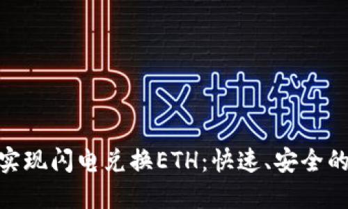 如何通过Tokenim实现闪电兑换ETH：快速、安全的加密货币交易指南