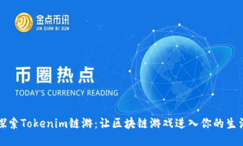 探索Tokenim链游：让区块链游戏进入你的生活