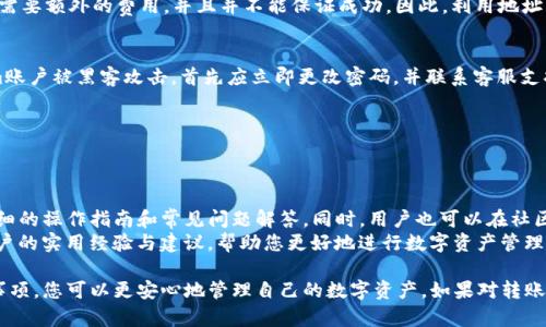 baio如何安全高效地将Tokenim钱包中的数字资产转出/baio  
Tokenim钱包,数字资产,钱包转账,安全转出/guanjianci  

在数字货币迅猛发展的今天，许多用户开始使用数字钱包来管理自己的资产。其中，Tokenim钱包以其安全和便捷著称，但在将资产从Tokenim钱包转出时，仍需注意一些关键因素。本文将详细探讨如何高效、安全地将Tokenim钱包中的数字资产转出，确保您的财富安全与顺利转账。

一、什么是Tokenim钱包？  
Tokenim钱包是一款为数字货币用户设计的多功能钱包，它不仅支持多种主流数字货币的存储和转账，还提供了较高的安全性和用户友好的界面。用户通过Tokenim钱包，可以方便地管理自己的资产，进行交易，获取实时的市场信息以及使用多种金融服务。  
Tokenim钱包分为热钱包和冷钱包两种类型。热钱包是指那些连接到互联网的钱包，适合日常交易；而冷钱包则是离线的存储方式，更加安全，适合长期存储大额资产。在使用Tokenim钱包时，用户可以根据自己的需求选择适合的类型来管理资产。

二、Tokenim钱包转出操作流程  
将资产从Tokenim钱包转出看似简单，但实际上涉及到多个步骤。以下是详细的转出流程：  
strong1. 登录Tokenim钱包/strong：打开Tokenim钱包应用或官方网站，输入账户信息进行登录。确保您使用的是最新版本的钱包软件，以避免由于软件漏洞导致的安全问题。  
strong2. 验证身份/strong：在登录后，一般需要进行身份验证，有可能需要输入二次验证码或其他安全信息。确保验证过程中的任何邮件或短信都是来自Tokenim的官方渠道，以防钓鱼攻击。  
strong3. 选择转出资产/strong：在钱包界面中，选择您想要转出的数字资产。例如，您可能要转出比特币、以太坊等，选择对应的数字货币。  
strong4. 输入转账信息/strong：在转账界面，输入接收者的钱包地址以及转账金额。务必确认输入的信息是准确无误的，任何错误都可能导致资产的丢失。  
strong5. 确认转账/strong：在确认转账之前，可以检查一次输入的信息。Tokenim钱包通常会显示交易的详细信息，确认后进行最后的提交。  
strong6. 等待确认/strong：大多数区块链网络都需要一些时间来处理交易，您可以在Tokenim钱包中查看交易的状态。一般情况下，确认的时间取决于区块链网络的拥堵情况。

三、在转出过程中需要注意的事项  
在进行Tokenim钱包的资产转出之前，用户应特别注意以下几个方面：  
strong1. 确保网络安全/strong：在进行任何转账操作时，请确保您所使用的网络是安全的。避免在公共Wi-Fi环境下进行转账，以减少被黑客攻击的风险。  
strong2. 保管好私钥和助记词/strong：Tokenim钱包的安全性在很大程度上取决于用户对私钥或助记词的保护。不要随意泄露这些信息，建议将它们保存在安全的地方。  
strong3. 检查接收地址的正确性/strong：在输入接收地址时，务必仔细检查，因为区块链资产的转出是不可逆的。一旦资金转出，如果地址不正确，就无法找回。  
strong4. 注意手续费/strong：不同的数字资产会有不同的转账手续费，用户在转出时应注意这些费用，并确认自己钱包中的余额足以支付手续费。

四、可能出现的问题及解决方案  

问题一：转账后资金未及时到达  
这种情况通常是因为区块链网络拥堵，导致交易未能及时确认。用户可以通过区块链浏览器查询交易状态，确认交易是否被处理。一旦确认交易状态为“未确认”，则需要耐心等待，或者可以考虑增加手续费来加快确认速度。一般来说，在网络状况正常的情况下，交易确认时间不会超过30分钟。  
如果您在转账后长时间未收到资金（如24小时），则可能需要联系Tokenim钱包的客服，提供交易ID，请求他们协助查询交易详情。在联系客户支持时，请确保您已经详细记录所有的转账信息，以便更快速地解决问题。

问题二：误转账到错误地址  
误转账是数字货币交易中常见的问题，也是最为致命的操作之一。一旦转出到错误地址，该笔交易不可逆，您将无法找回这笔资金。在转账前可以通过粘贴和扫描功能确保输入的地址准确。为了预防类似情况的发生，建议用户在每次转账前先转出少量金额进行测试，确认地址无误后再进行大额转账。  
理论上说，如果转账到错误地址的是某个支持地址恢复的资产（例如某些ERC20代币），还可以通过相关服务找回。但这通常需要额外的费用，并且并不能保证成功。因此，利用地址校验功能、保持清晰的转账记录及合理的小额测试转帐是至关重要的。

问题三：Tokenim钱包被黑客攻击  
尽管Tokenim钱包采取了诸多安全措施，但用户的安全意识仍在很大程度上影响其数字资产的安全性。如果用户的Tokenim账户被黑客攻击，首先应立即更改密码，并联系客服支持，以最大限度地减少损失。同时，应采取以下预防措施：  
1. 【定期更新密码】建议用户定期更换钱包密码，并确保密码复杂度高；  
2. 【启用双重认证】开启双重认证可确保即使密码泄露也能防止他人未经授权访问您的账户；  
3. 【使用冷钱包】对于长期持有的资产，建议使用冷钱包进行保存，尽量减少热钱包的使用频率。

问题四：对数字资产转账不熟悉  
对于很多新用户来说，数字资产的转账流程可能会显得陌生和复杂。为了帮助新用户，Tokenim钱包可以在其界面中提供详细的操作指南和常见问题解答。同时，用户也可以在社区、论坛或网上学习相关的平台教程，以增强对数字资产管理的了解。  
作为新手，最重要的是先从小额资产和测试转账开始，逐步熟悉转账过程。阅读各类资源，并加入相关社区，可以获取其他用户的实用经验与建议，帮助您更好地进行数字资产管理。

总的来说，将Tokenim钱包中的资产安全高效地转出需要用户具有一定的安全意识和操作技巧。通过了解相关流程和注意事项，您可以更安心地管理自己的数字资产。如果对转账流程还有疑问，可以随时寻求Tokenim钱包的官方支持或社区帮助，确保自己的资产安全及管理的顺利。