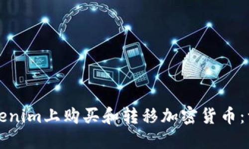 如何在Tokenim上购买和转移加密货币：一步步指南