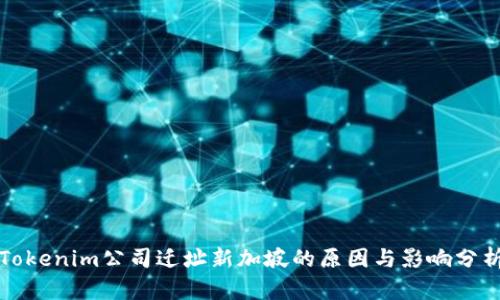 Tokenim公司迁址新加坡的原因与影响分析