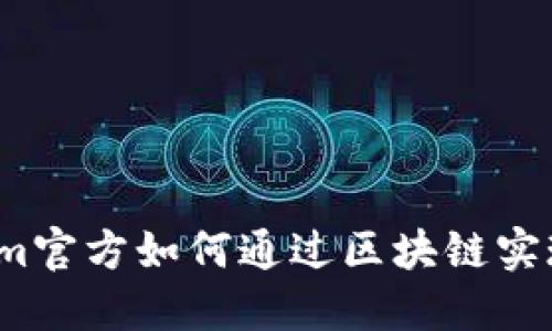 Tokenim官方如何通过区块链实现盈利？