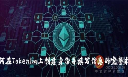 如何在Tokenim上创建身份并填写信息的完整指南
