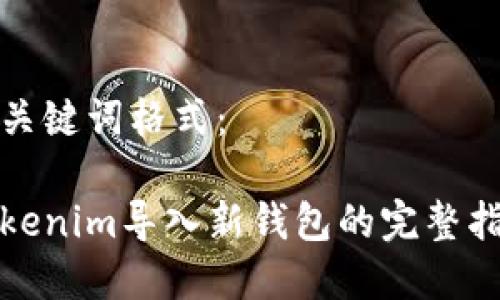 和关键词格式：

Tokenim导入新钱包的完整指南