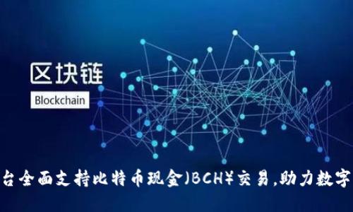 Tokenim平台全面支持比特币现金（BCH）交易，助力数字货币投资者