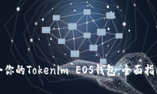 如何选择适合你的Tokenim EOS钱包：全面指南与注意事项