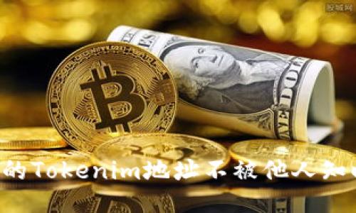 如何保护您的Tokenim地址不被他人知晓：全面指南