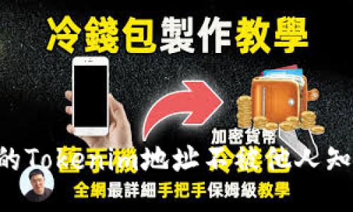 如何保护您的Tokenim地址不被他人知晓：全面指南
