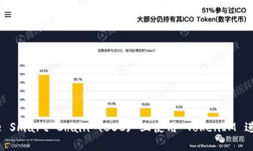 如何在 Binance Smart Chain (BSC) 上使用 TokenIM 进行数字资产管理