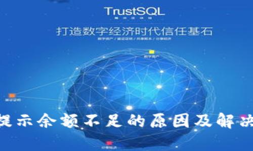 Tokenim提示余额不足的原因及解决方法说明