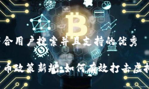 思考一个符合用户搜索并且支持的优秀

法国加密货币政策新规：如何有效打击虚拟货币风险？