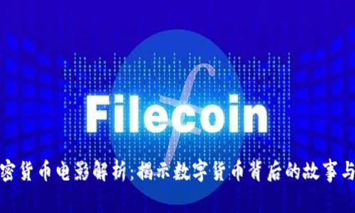 : 加密货币电影解析：揭示数字货币背后的故事与技术