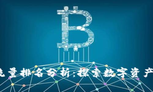 2023年加密货币流量排名分析：探索数字资产的兴起与市场动态