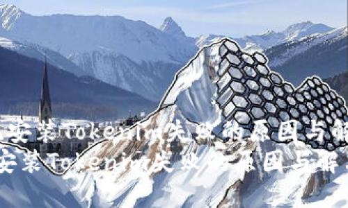  鸿蒙系统安装Tokenim失败的原因与解决方案  
鸿蒙系统安装Tokenim失败的原因与解决方案