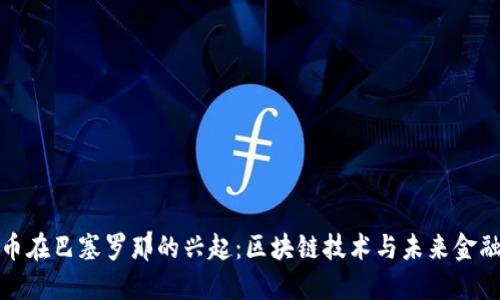 加密货币在巴塞罗那的兴起：区块链技术与未来金融的交汇