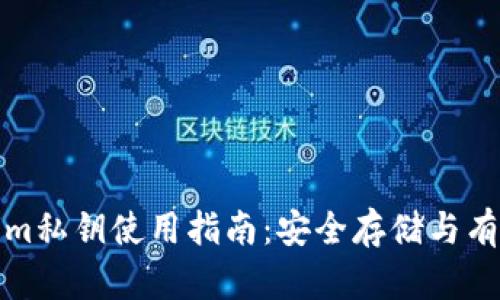 Tokenim私钥使用指南：安全存储与有效管理